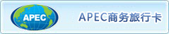  APEC Business Travel Card