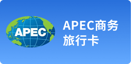 APEC商务旅行卡