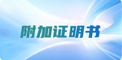附加证明书