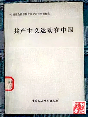 陈公博著《共产主义运动在中国》中译本