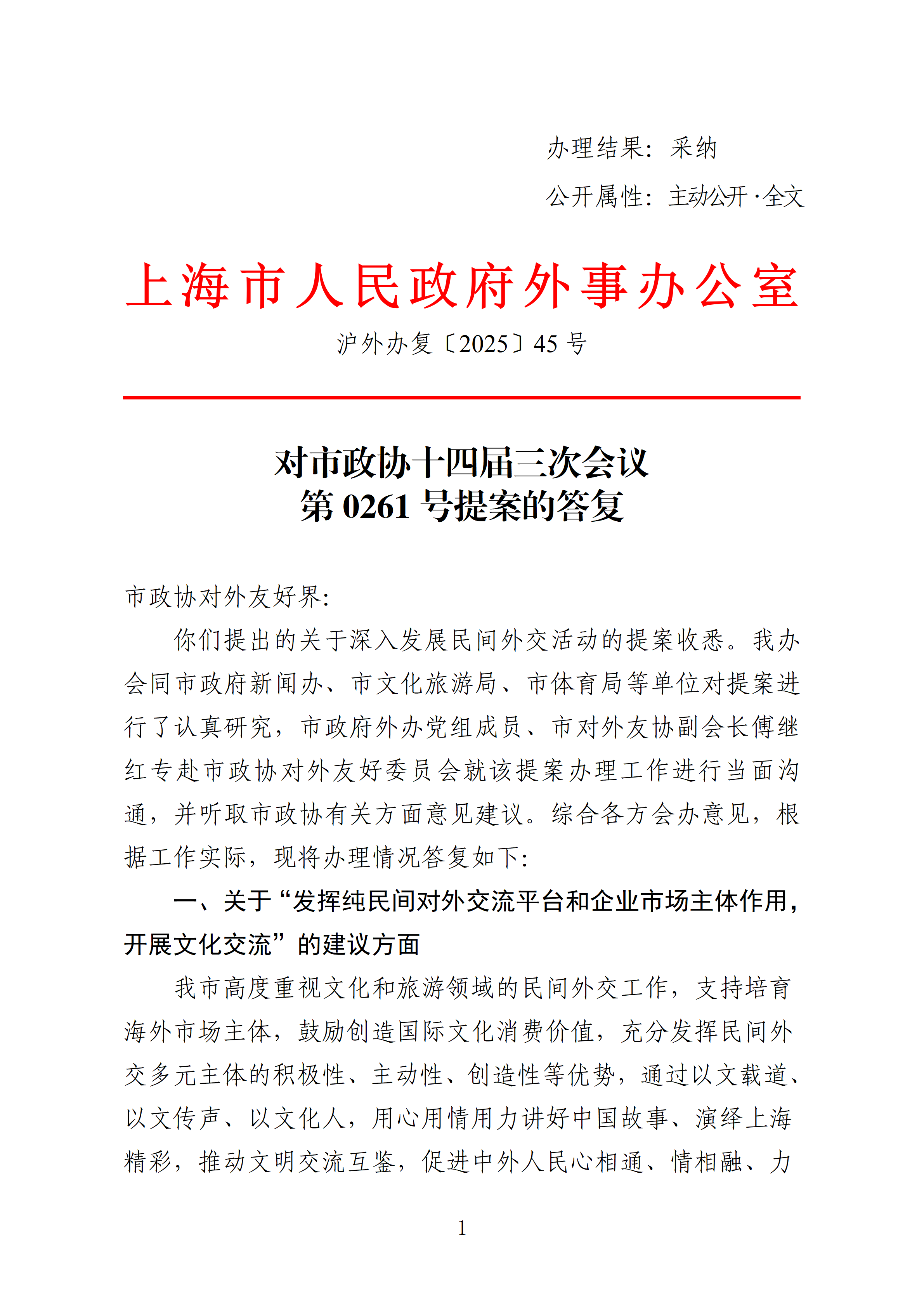 市政协十四届三次会议主办件-0261号-关于深入发展民间外交活动的提案-复文_01.png