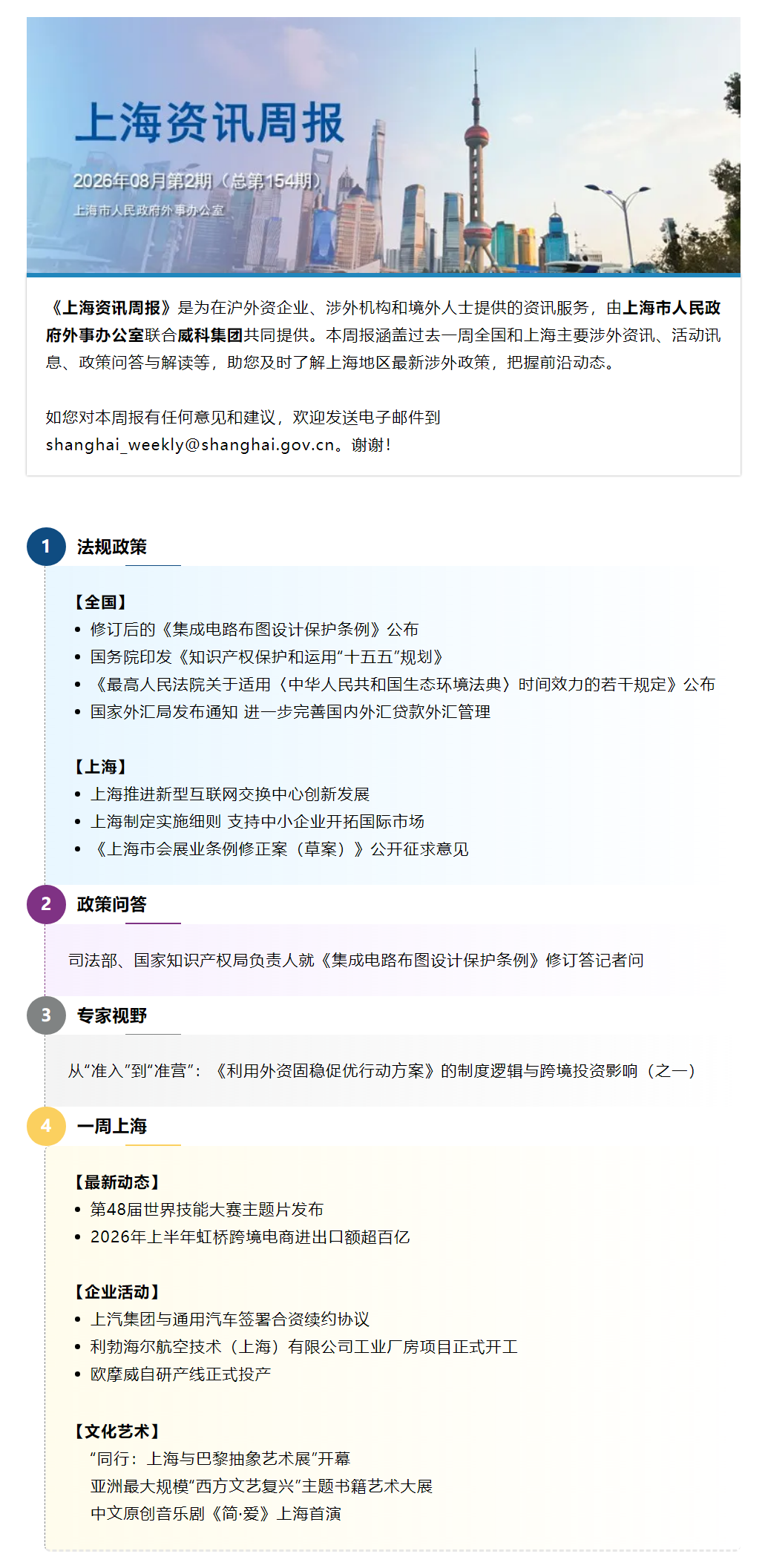 《上海资讯周报》涉外资讯一站式服务(2026年8月第2期,总第154期).png