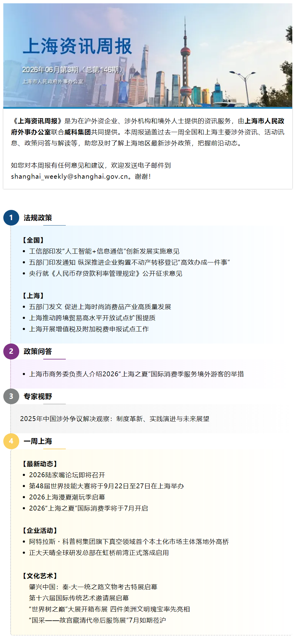《上海资讯周报》涉外资讯一站式服务(2026年6月第3期,总第146期).png