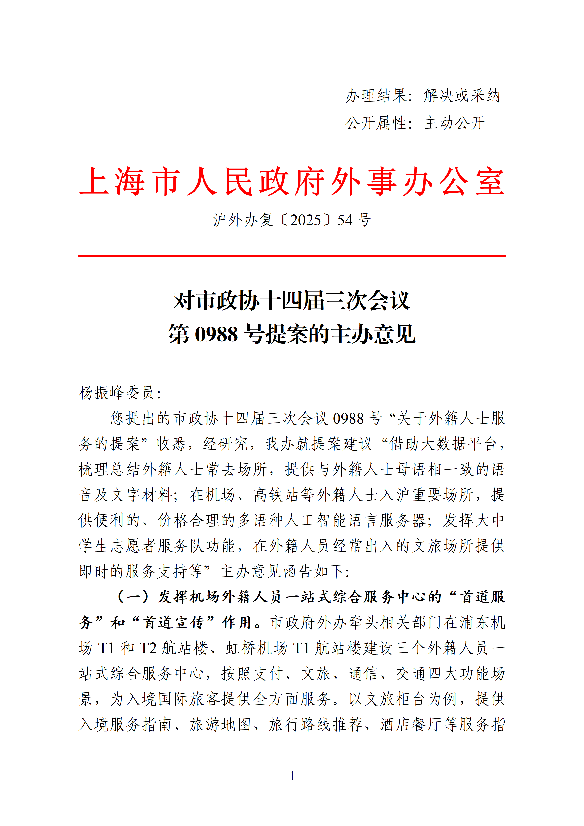 市政协十四届三次会议主办件-0988号-关于外籍人士服务的提案_01.png