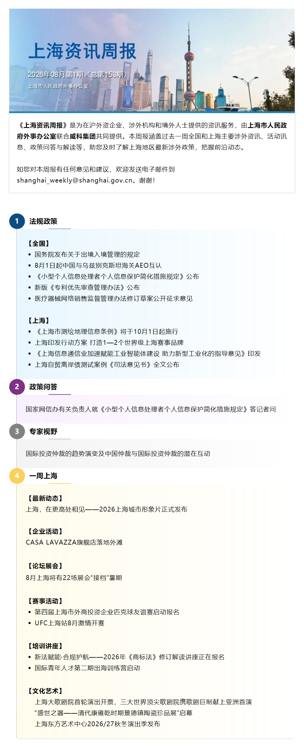 《上海资讯周报》涉外资讯一站式服务（2026年8月第1期，总第153期）.png