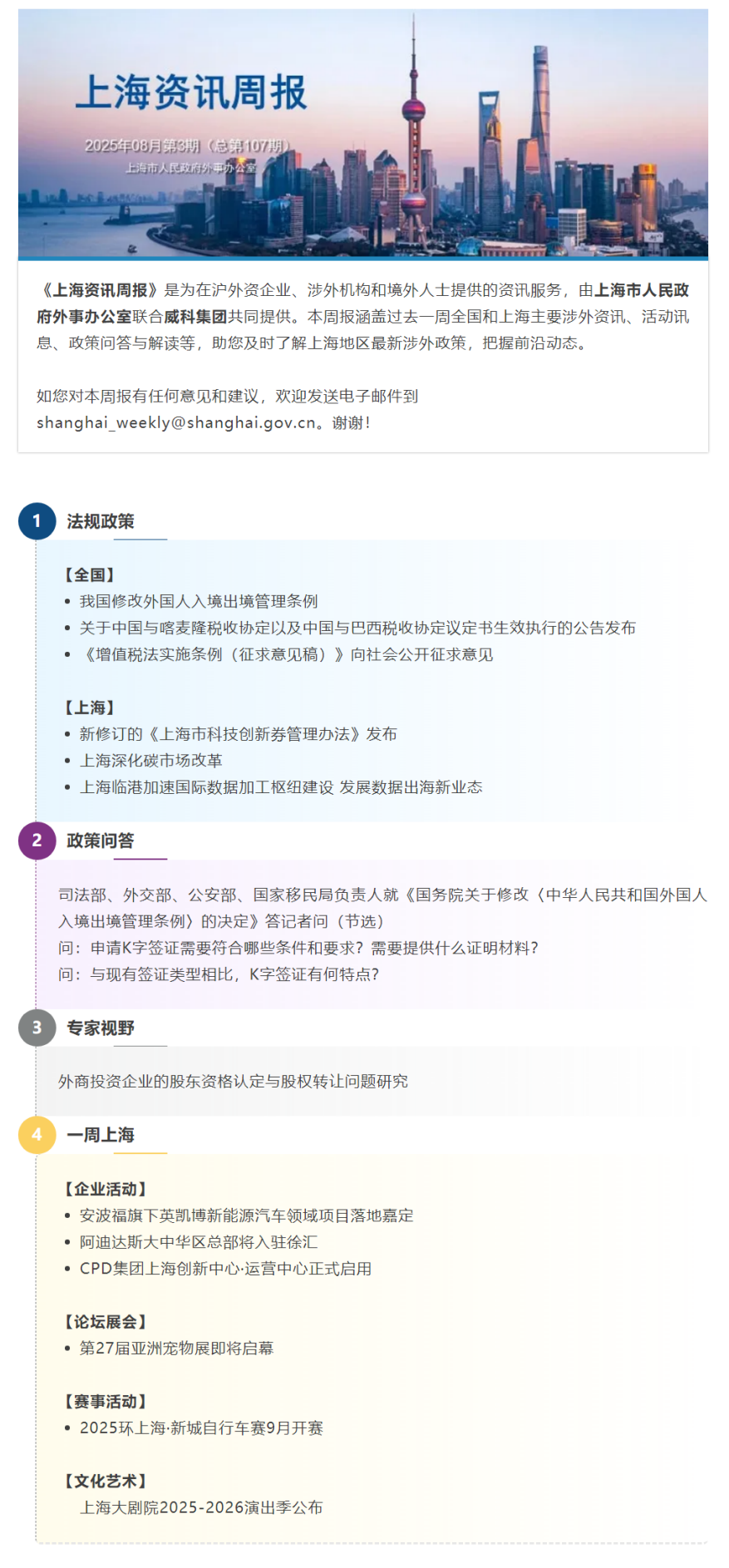 《上海资讯周报》涉外资讯一站式服务（2025年8月第3期，总第107期）.png