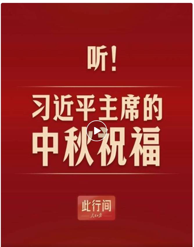 听！习近平主席的中秋祝福