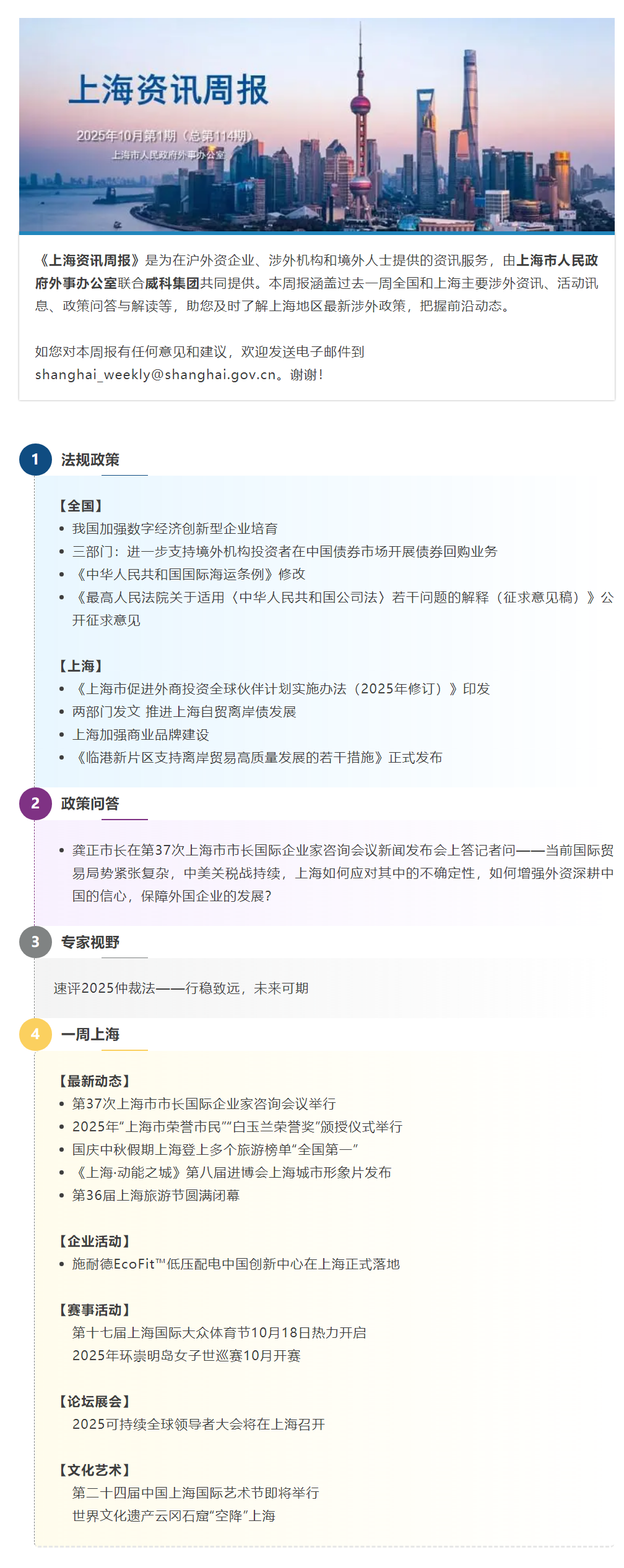 《上海资讯周报》涉外资讯一站式服务（2025年10月第1期，总第114期）.png