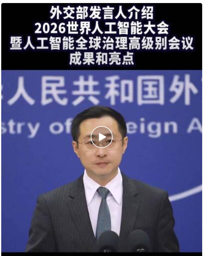 外交部发言人介绍2026世界人工智能大会暨人工智能全球治理高级别会议成果和亮点