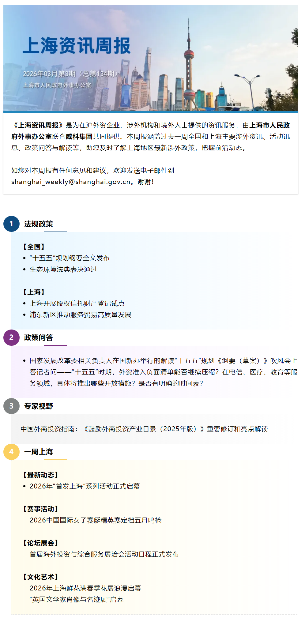 《上海资讯周报》涉外资讯一站式服务(2026年3月第3期,总第134期).png