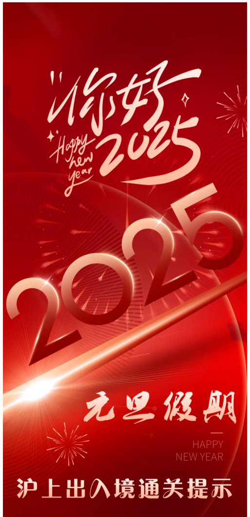 2025元旦假期沪上出入境通关提示.png