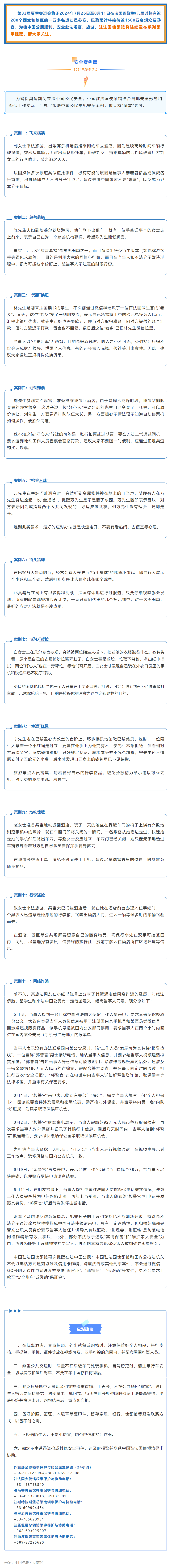 驻法国使领馆关于巴黎奥运会的领事提醒之五——安全案例篇.png