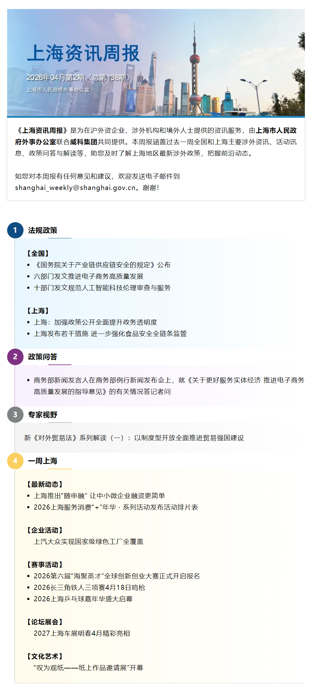 《上海资讯周报》涉外资讯一站式服务（2026年4月第2期，总第138期）.png