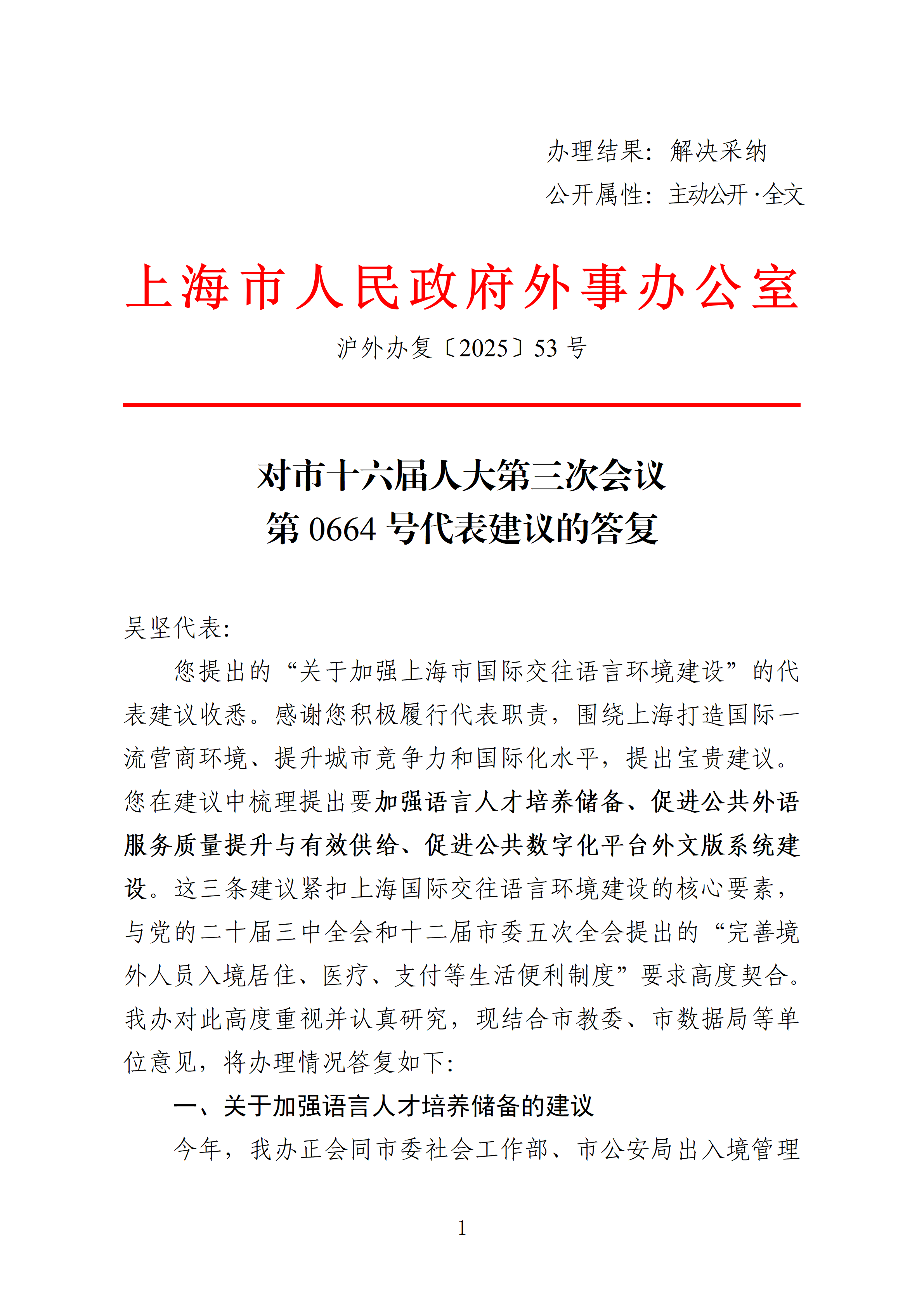 市人大十六届三次会议主办件-0664号-关于加强上海市国际交往语言环境建设的建议-复文_01.png