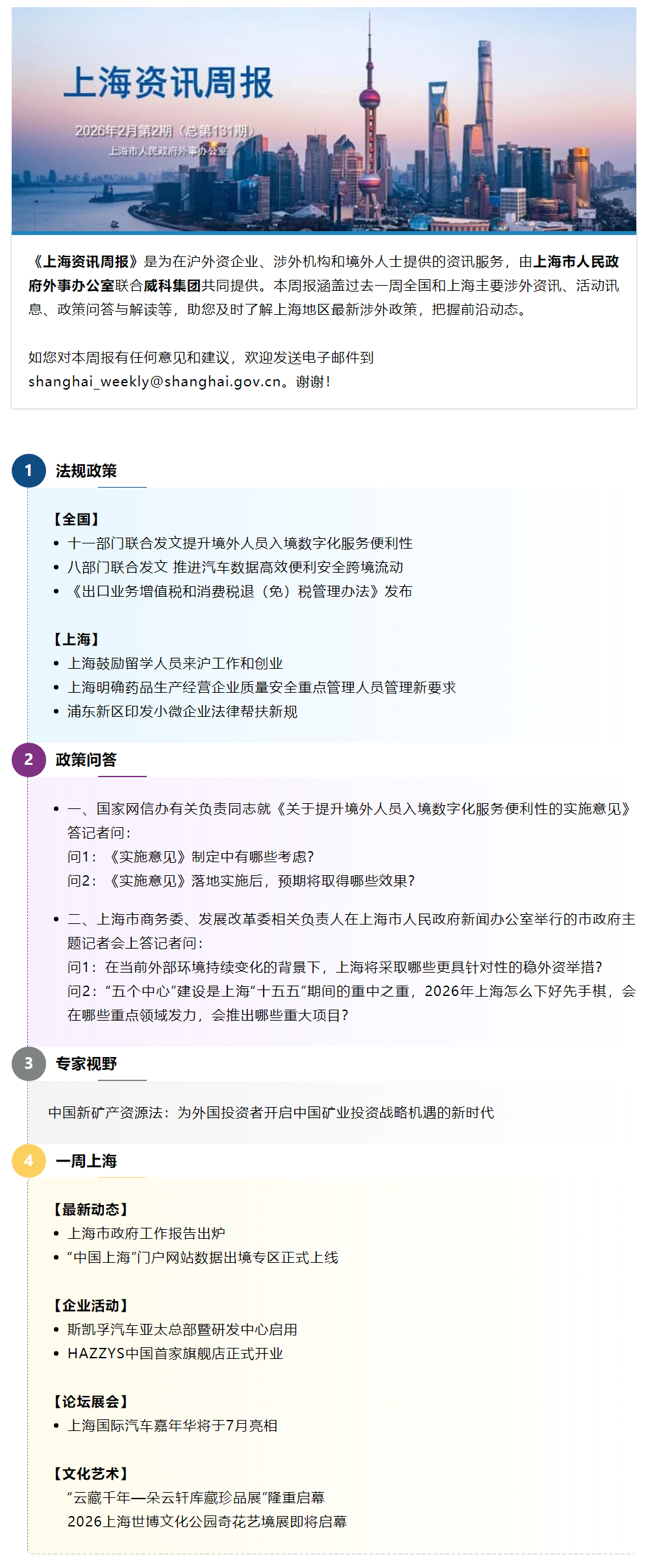 《上海资讯周报》涉外资讯一站式服务(2026年2月第2期,总第131期).png