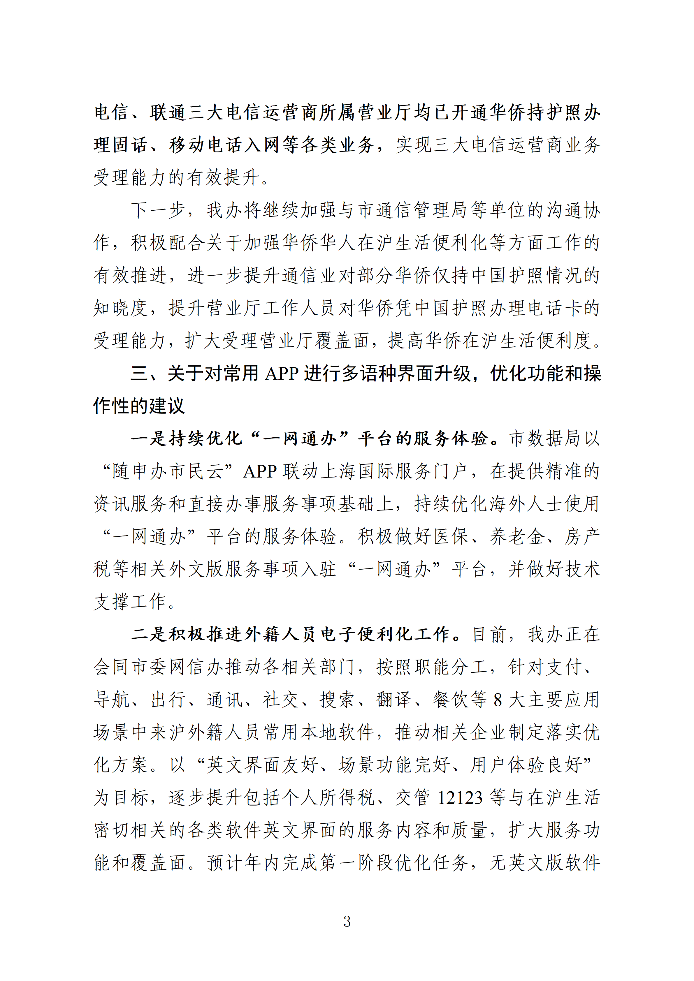 市人大十六届三次会议主办件-1203号-关于加强华侨华人在沪生活便利化的建议-复文_03.png
