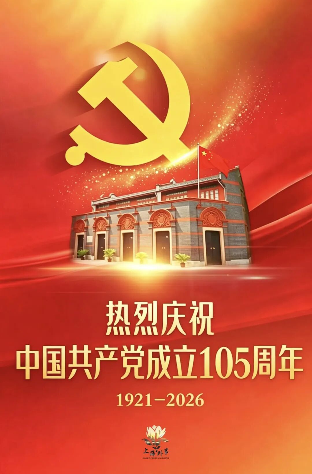 热烈庆祝中国共产党成立105周年