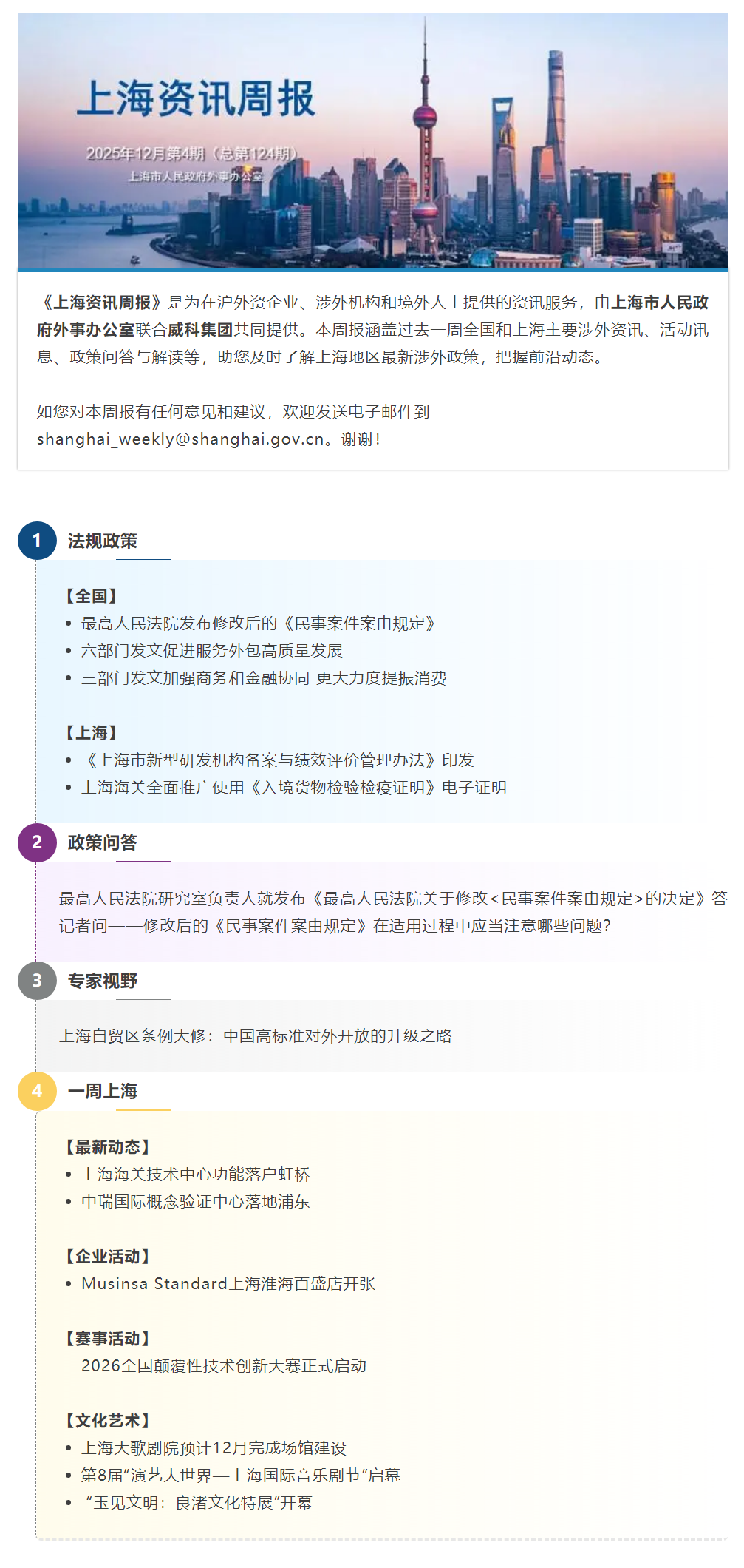 《上海资讯周报》涉外资讯一站式服务（2025年12月第4期，总第124期）.png