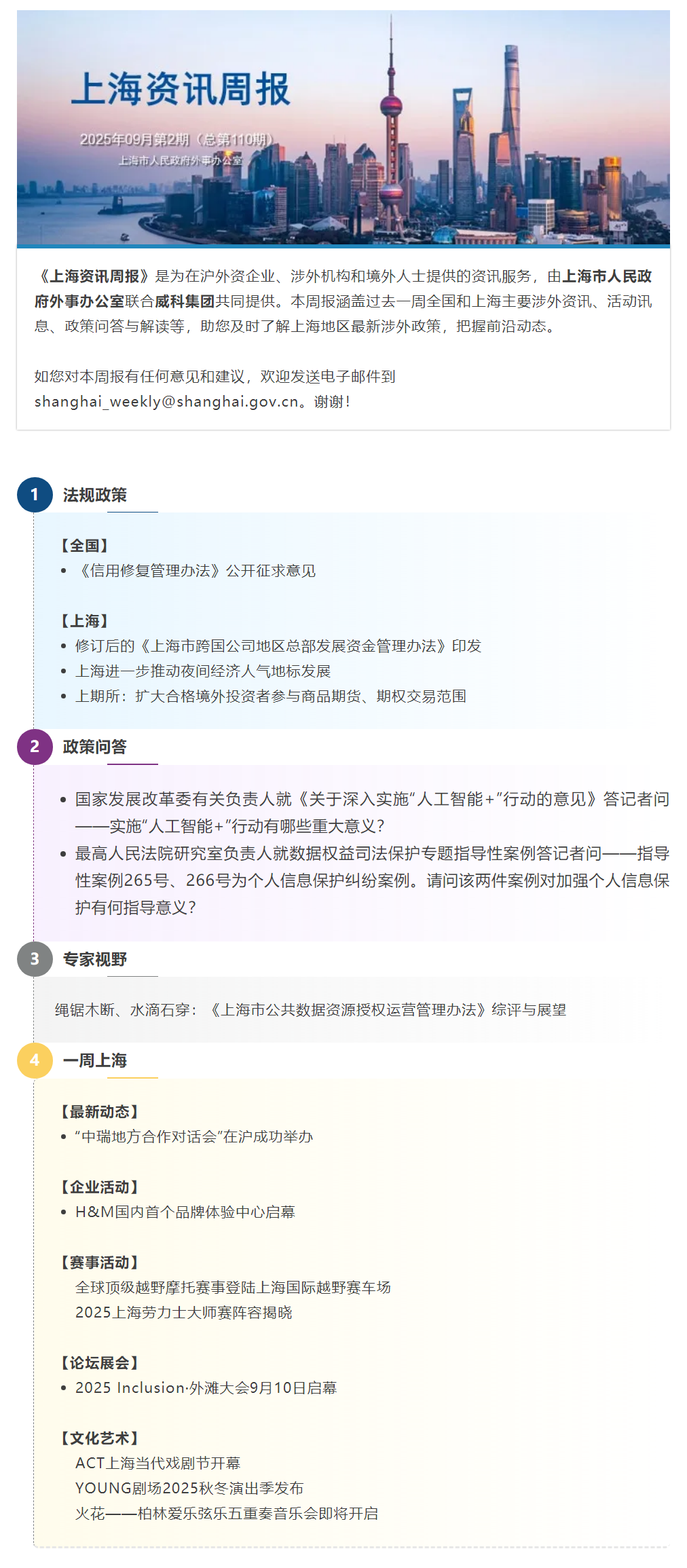 《上海资讯周报》涉外资讯一站式服务（2025年9月第2期，总第110期）.png