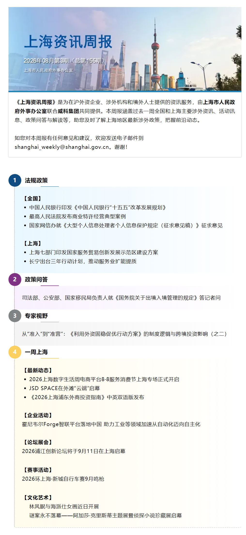 《上海资讯周报》涉外资讯一站式服务（2026年8月第3期，总第155期）.png