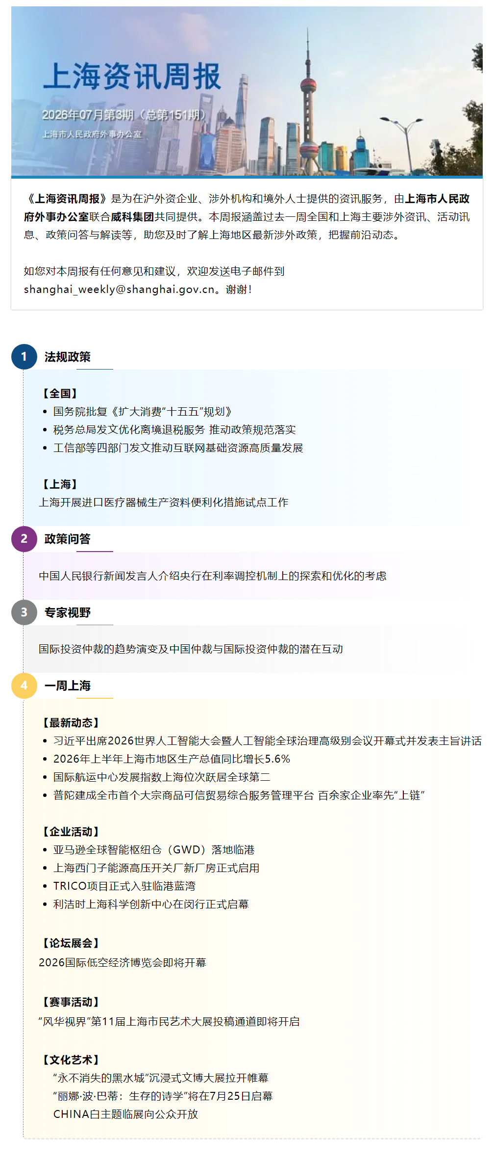 《上海资讯周报》涉外资讯一站式服务（2026年7月第3期，总第151期）.png