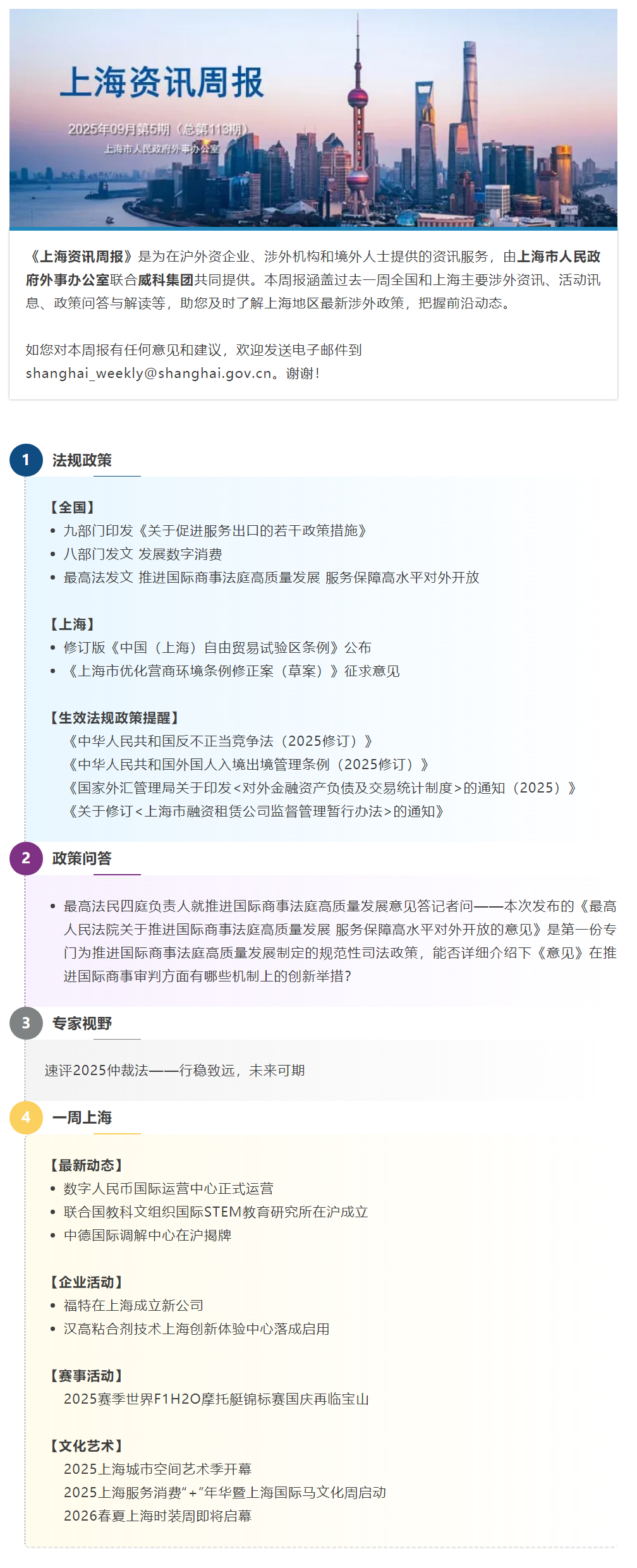 《上海资讯周报》涉外资讯一站式服务(2025年9月第5期,总第113期).png