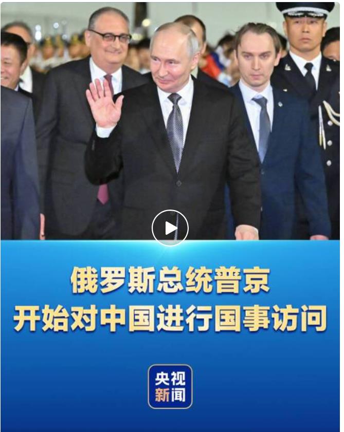 俄罗斯总统普京抵达北京
