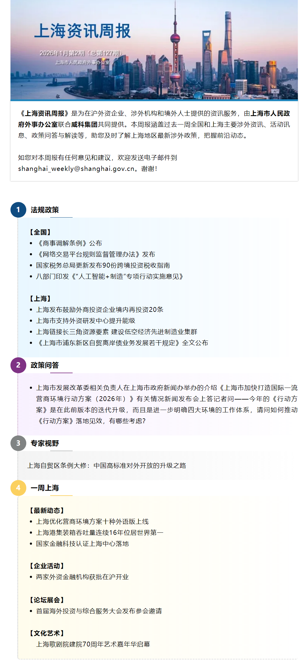 《上海资讯周报》涉外资讯一站式服务（2026年1月第2期，总第127期）.png
