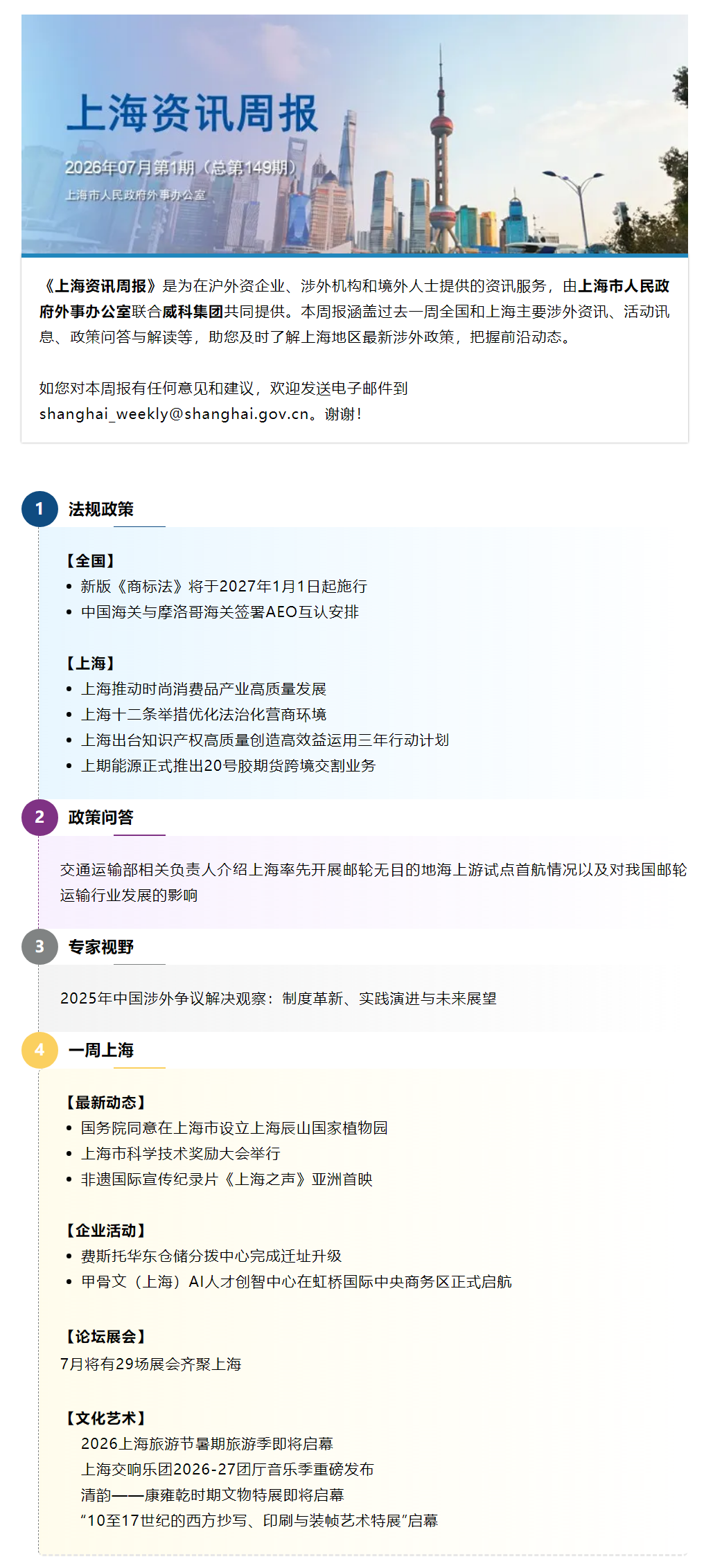 《上海资讯周报》涉外资讯一站式服务(2026年7月第1期,总第149期).png