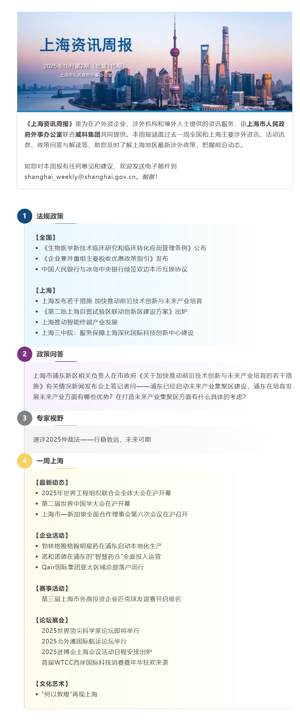 《上海资讯周报》涉外资讯一站式服务（2025年10月第2期，总第115期）.png