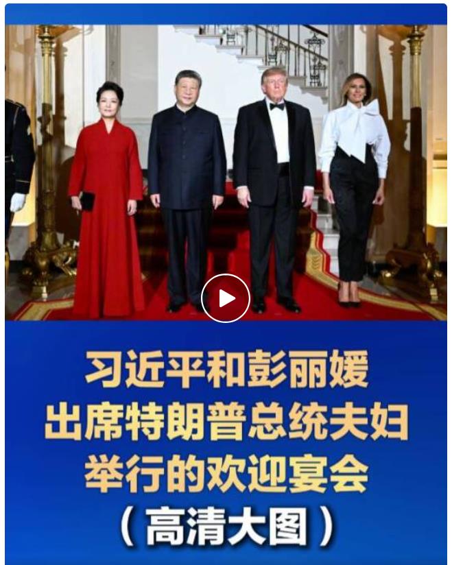 习近平和彭丽媛出席特朗普总统夫妇举行的欢迎国宴