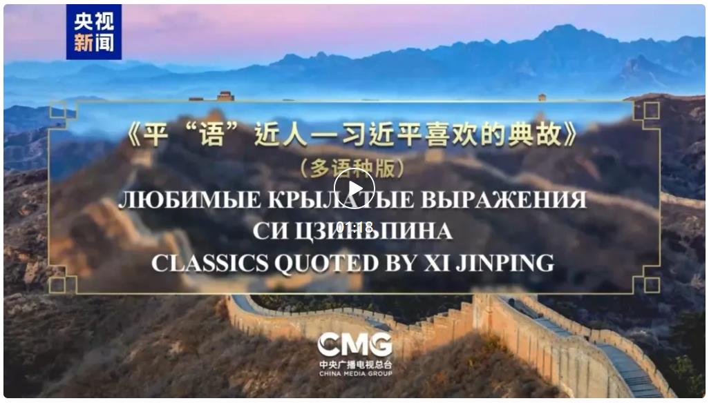 启播！《平“语”近人——习近平喜欢的典故》（多语种版）在上海合作组织国家主流媒体播出