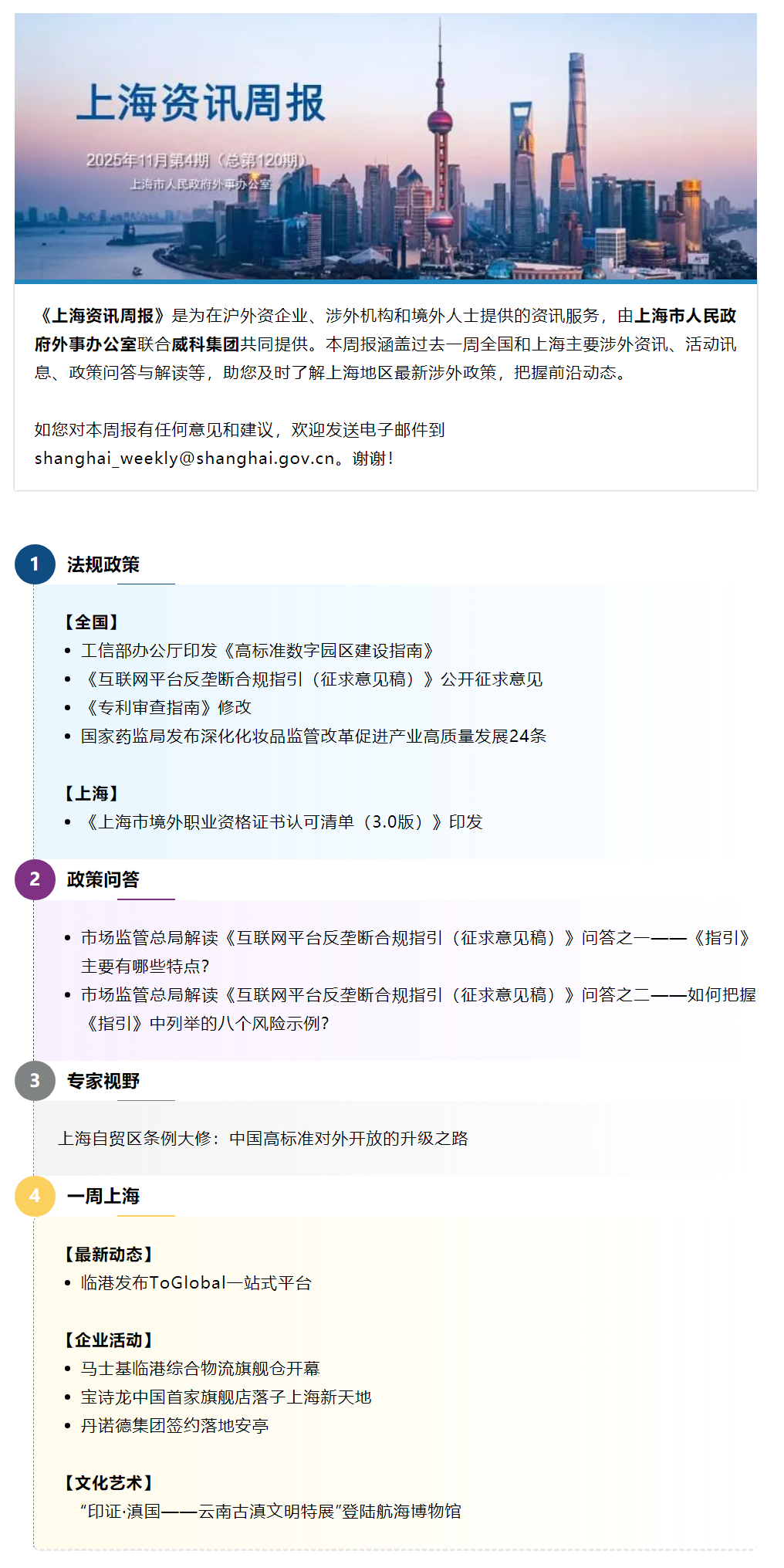 《上海资讯周报》涉外资讯一站式服务(2025年11月第4期,总第120期).png