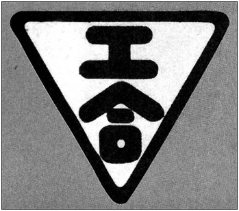 艾黎设计的“工合”徽标