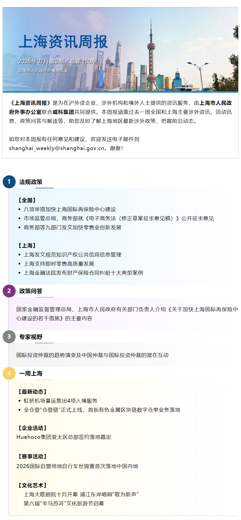 《上海资讯周报》涉外资讯一站式服务（2026年7月第2期，总第150期）.png