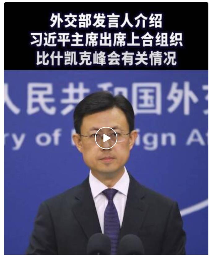 外交部发言人介绍习近平主席出席上海合作组织比什凯克峰会情况