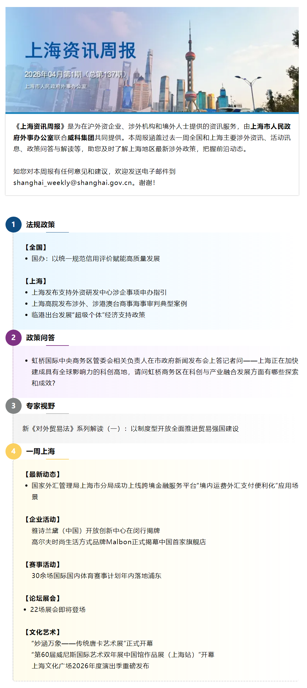 《上海资讯周报》涉外资讯一站式服务(2026年4月第1期,总第137期).png