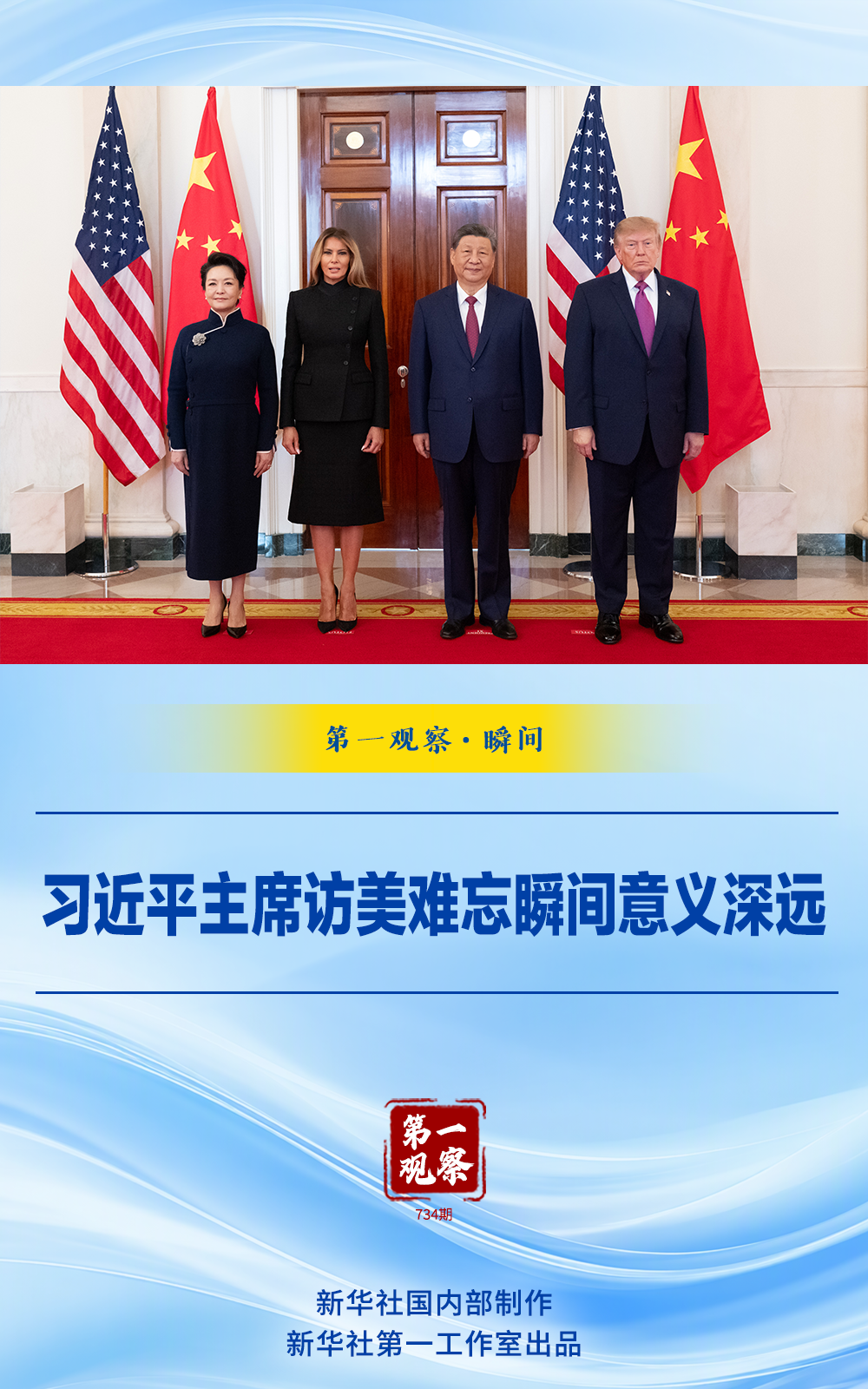 习近平主席访美难忘瞬间意义深远