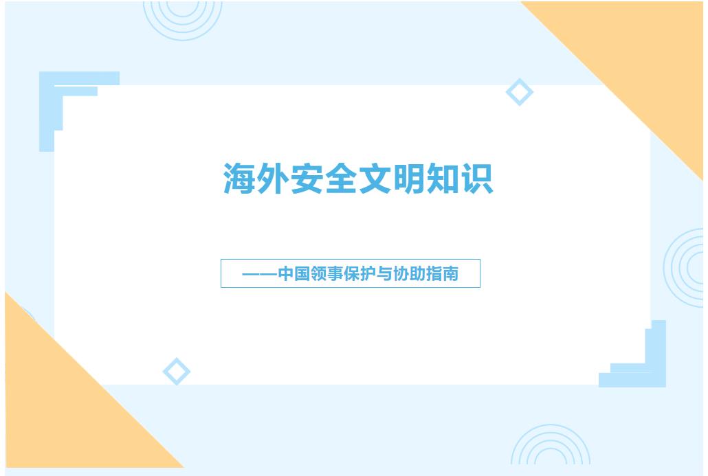 “政府开放月”海外安全文明知识——中国领事保护与协助指南.jpg