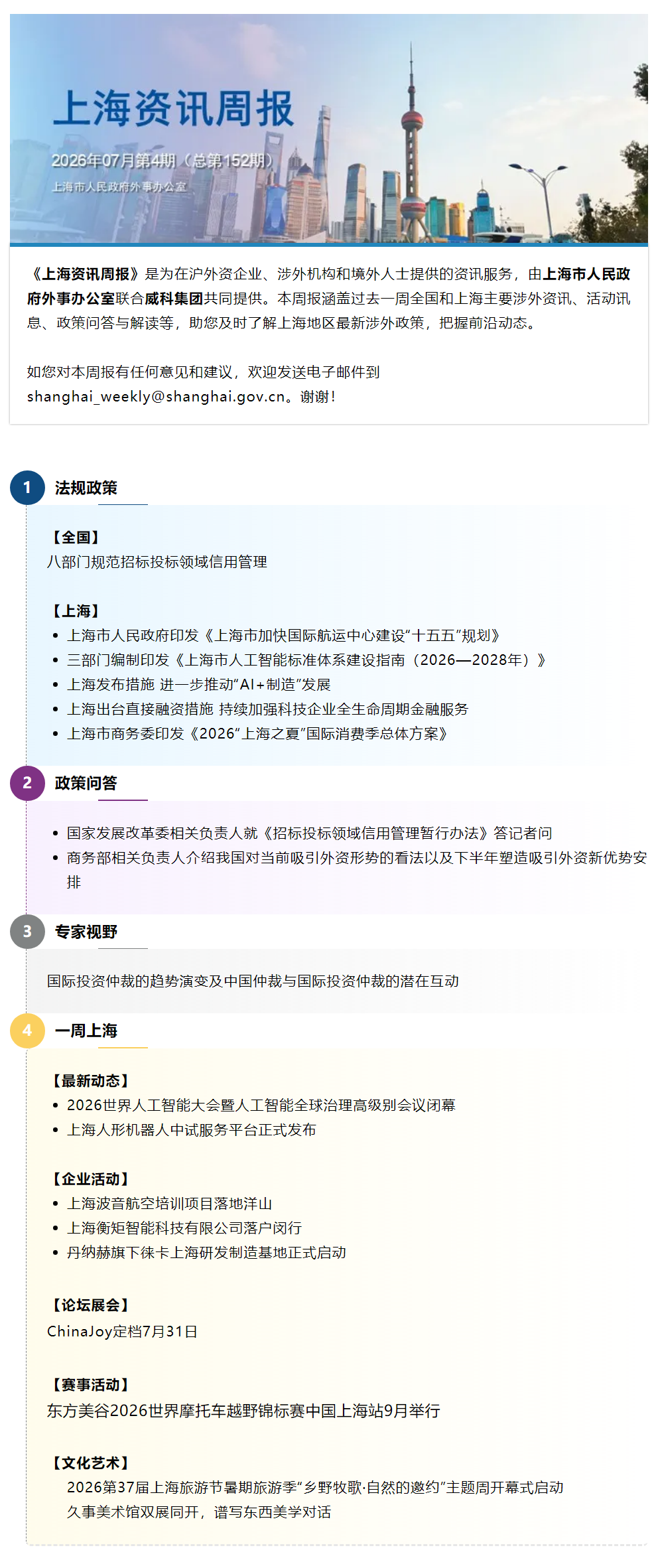 《上海资讯周报》涉外资讯一站式服务（2026年7月第4期，总第152期）.png