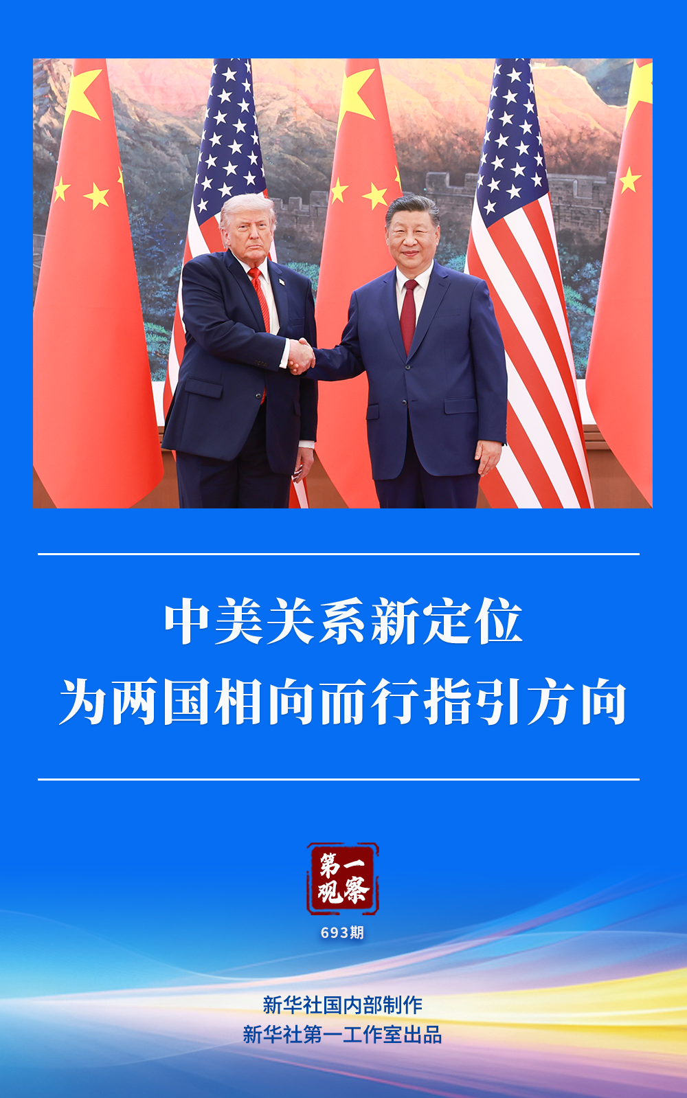 中美关系新定位，传递出哪些重要信号？