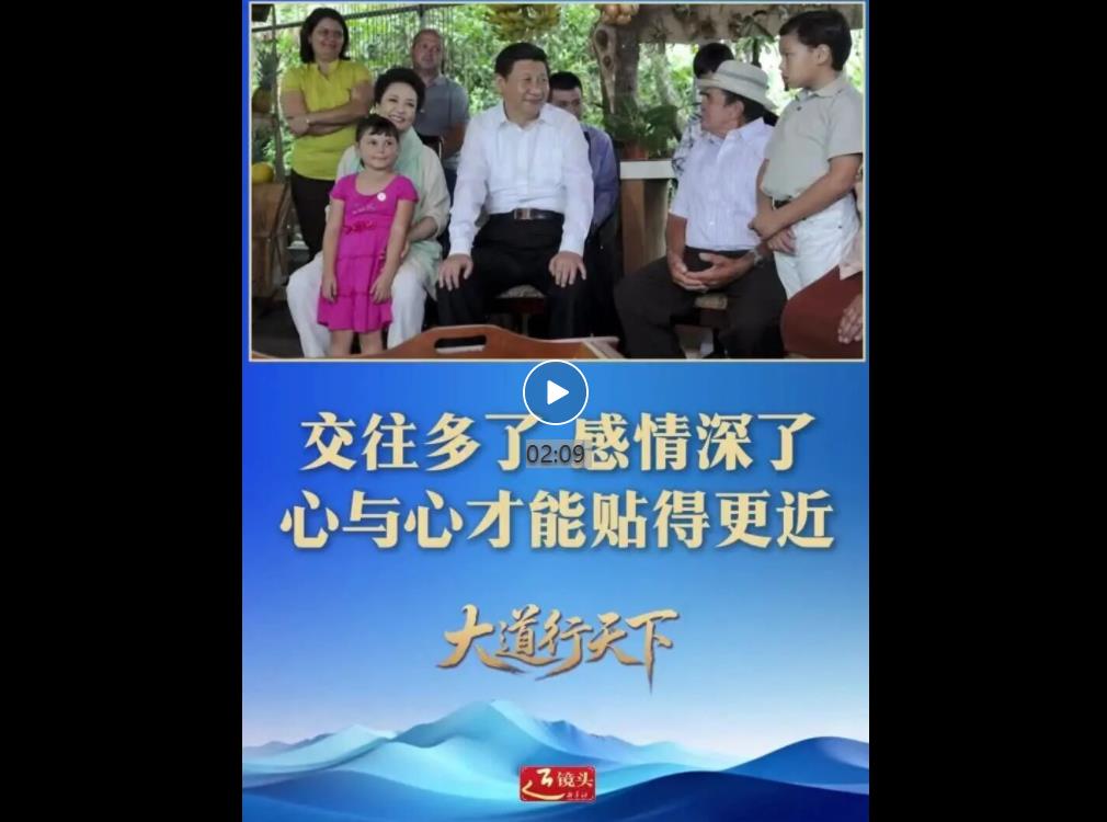 最是真情暖人心——中国元首外交的世界情怀与大国气派