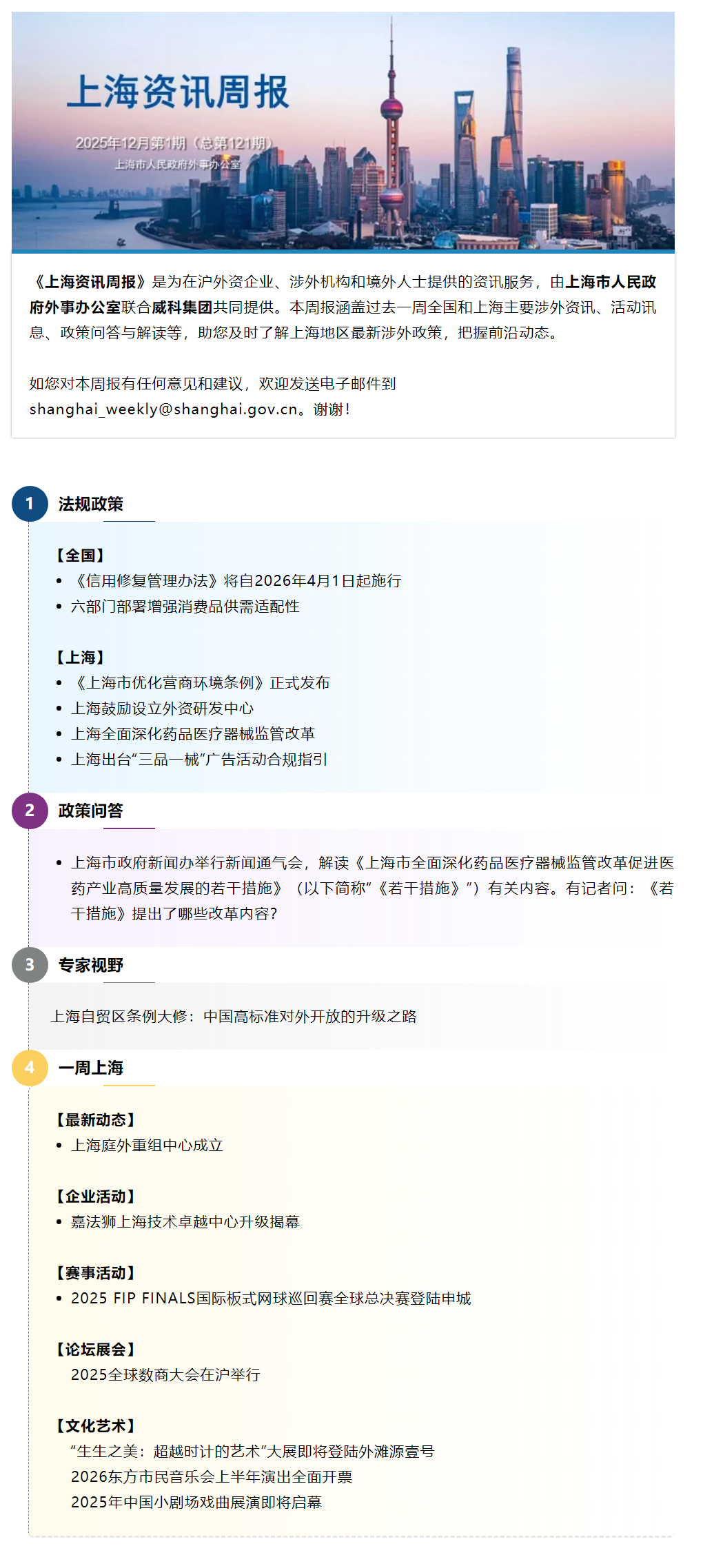 《上海资讯周报》涉外资讯一站式服务(2025年12月第1期,总第121期).png
