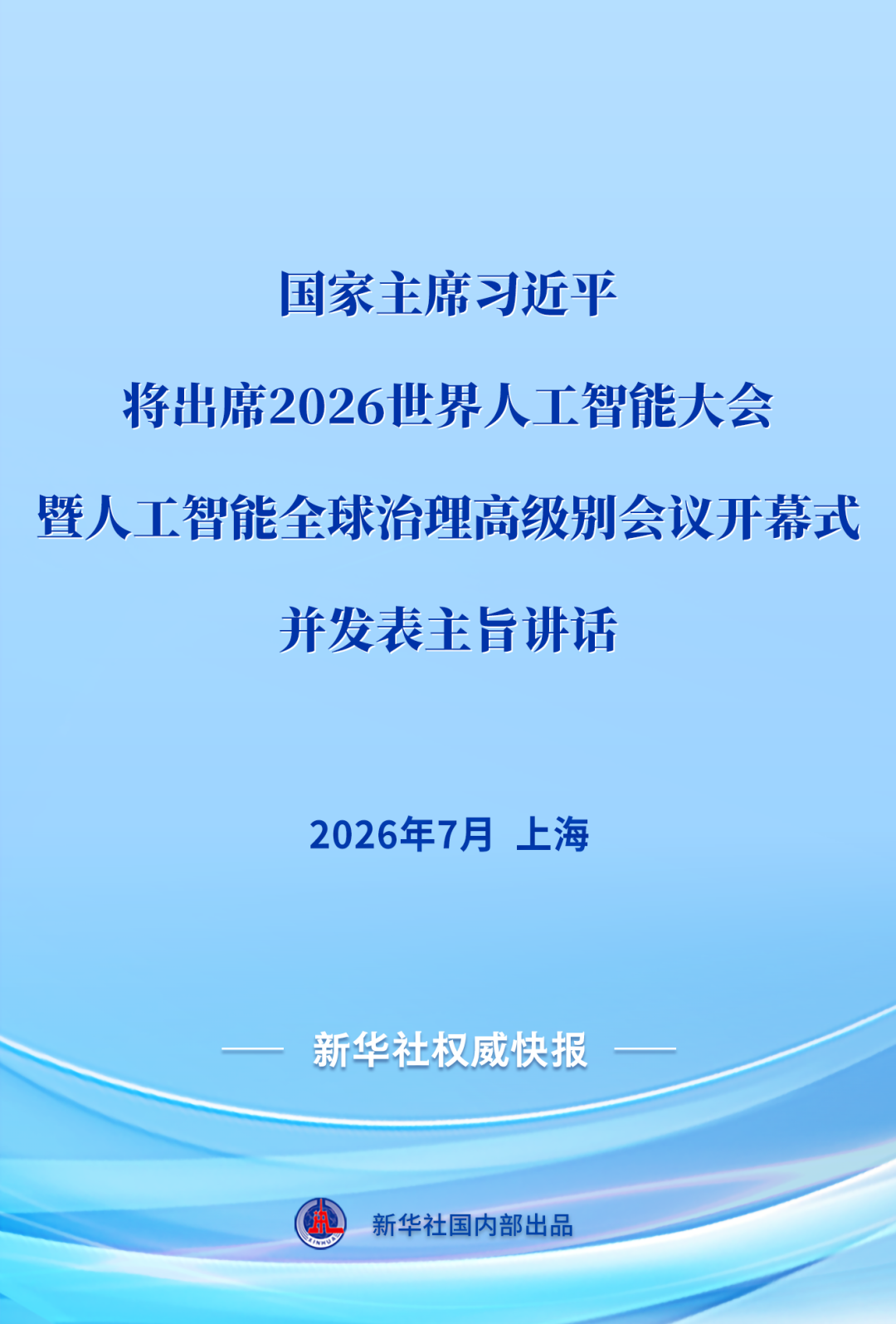 习近平将出席2026世界人工智能大会暨人工智能全球治理高级别会议开幕式并发表主旨讲话