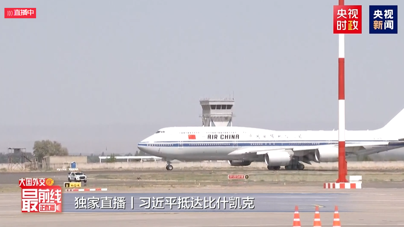 习近平抵达吉尔吉斯斯坦比什凯克玛纳斯国际机场发表书面讲话