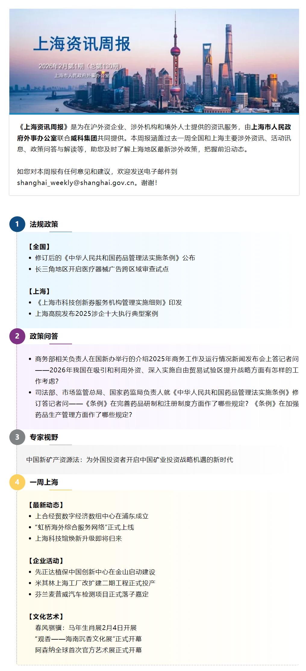 《上海资讯周报》涉外资讯一站式服务(2026年2月第1期,总第130期).png