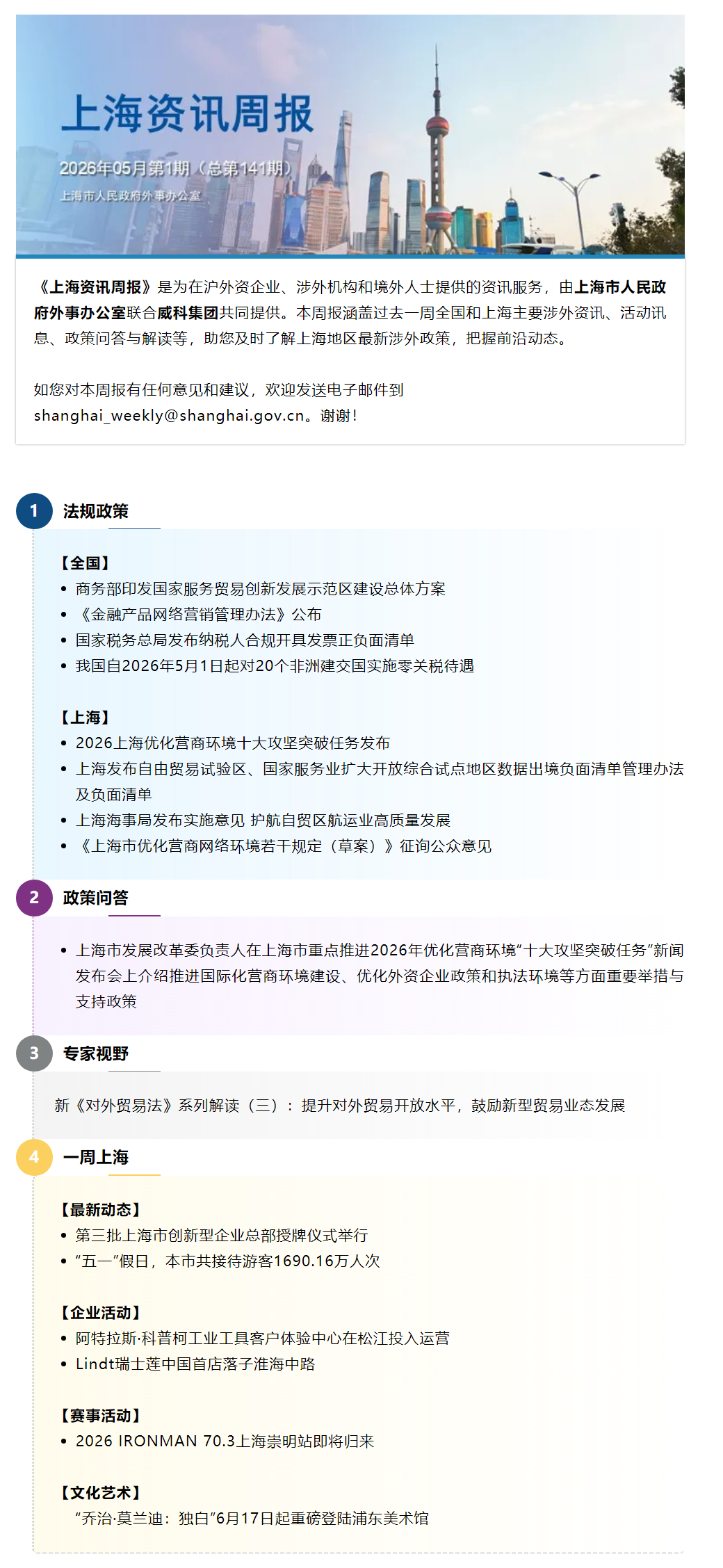 《上海资讯周报》涉外资讯一站式服务（2026年5月第1期，总第141期）.png