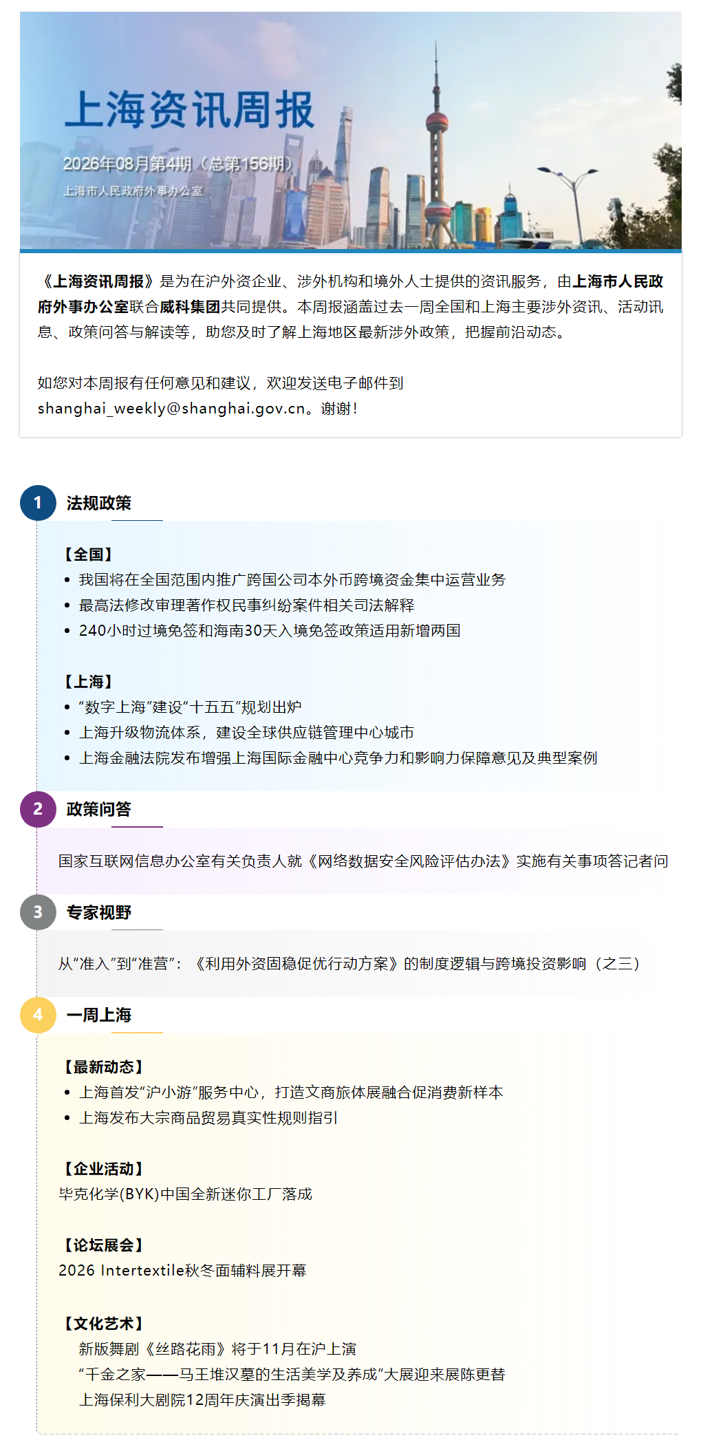 《上海资讯周报》涉外资讯一站式服务（2026年8月第4期，总第156期）.png