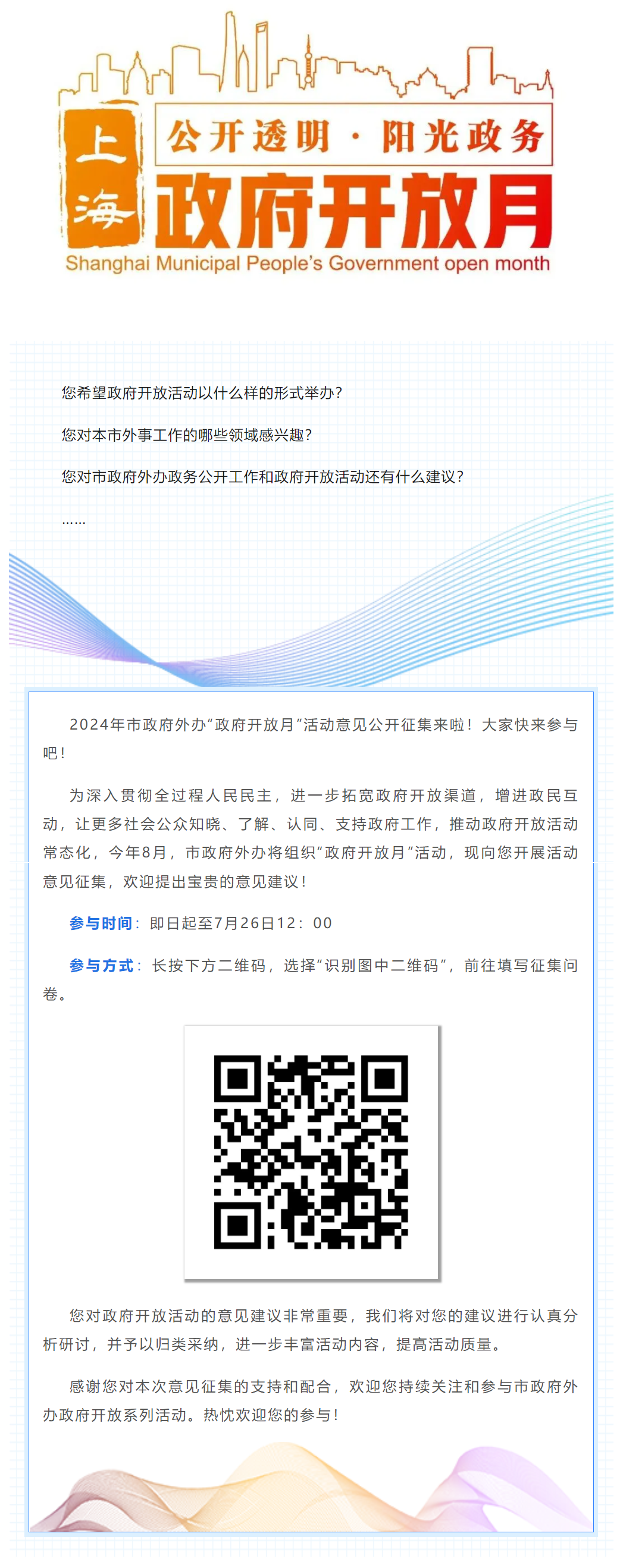 2024年上海市人民政府外事办公室“政府开放月”活动意见公开征集.png