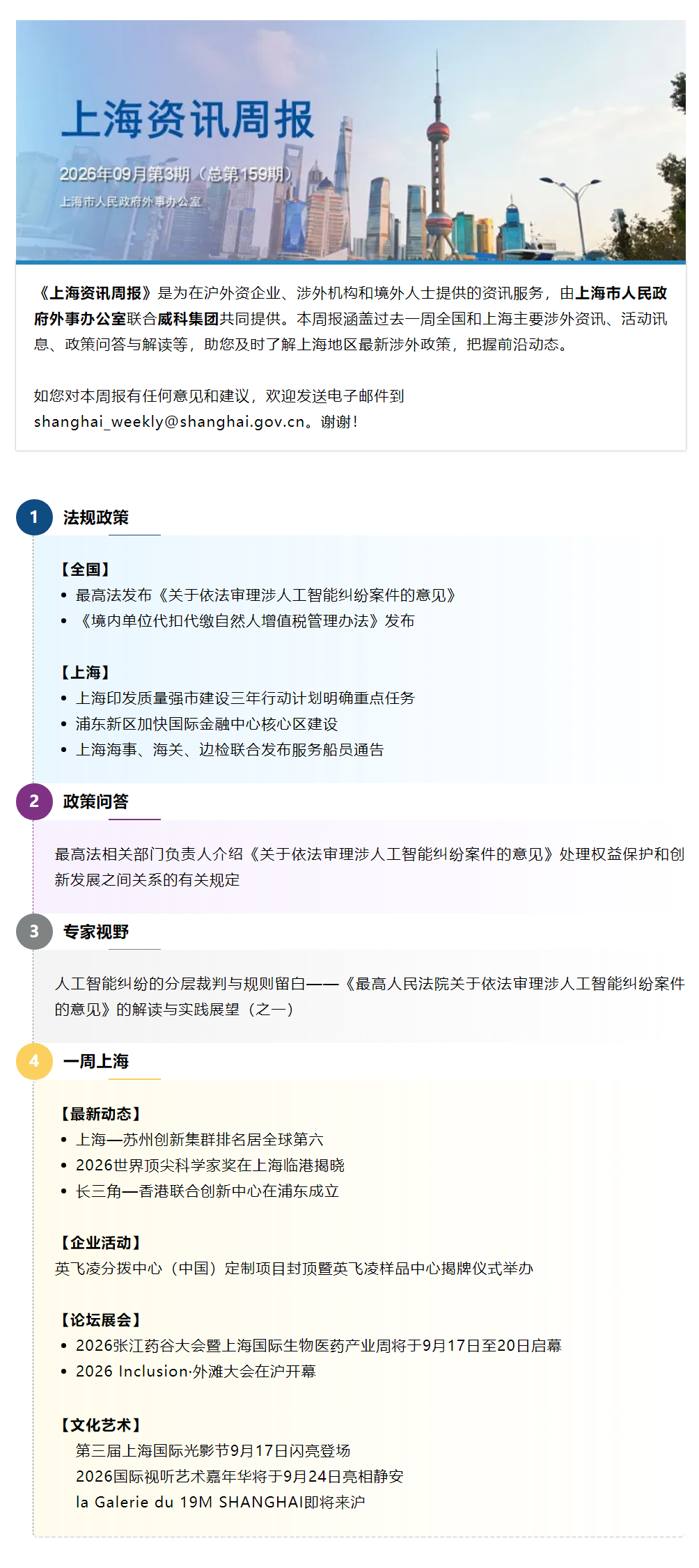 《上海资讯周报》涉外资讯一站式服务（2026年9月第3期，总第159期）.png